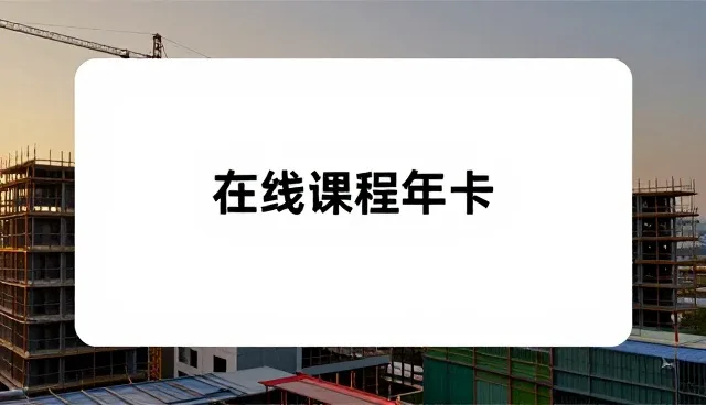 在线课程开发中适用边界与学习方法的优化路径