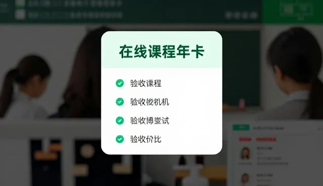 在线课程年卡如何推动教育创新趋势